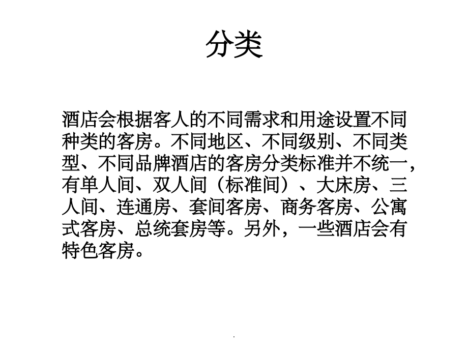 酒店客房种类介绍课件.ppt_第2页