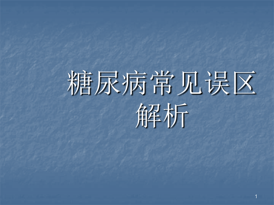 糖尿病常见误区解析.ppt_第1页