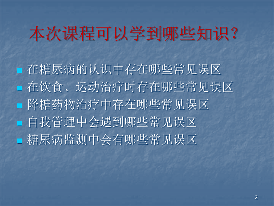 糖尿病常见误区解析.ppt_第2页