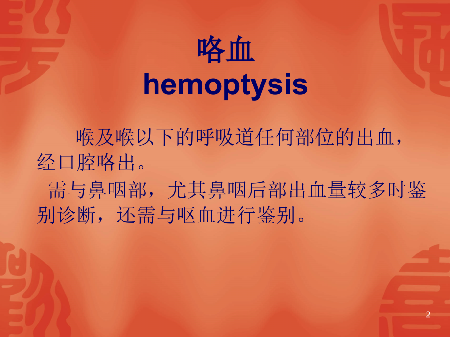 咯血发绀呼吸困难.ppt_第2页