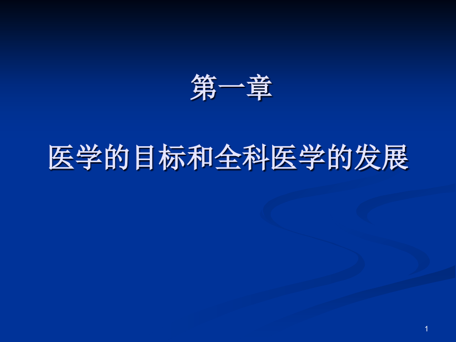 医学的目标和全科医学的发展.ppt_第1页
