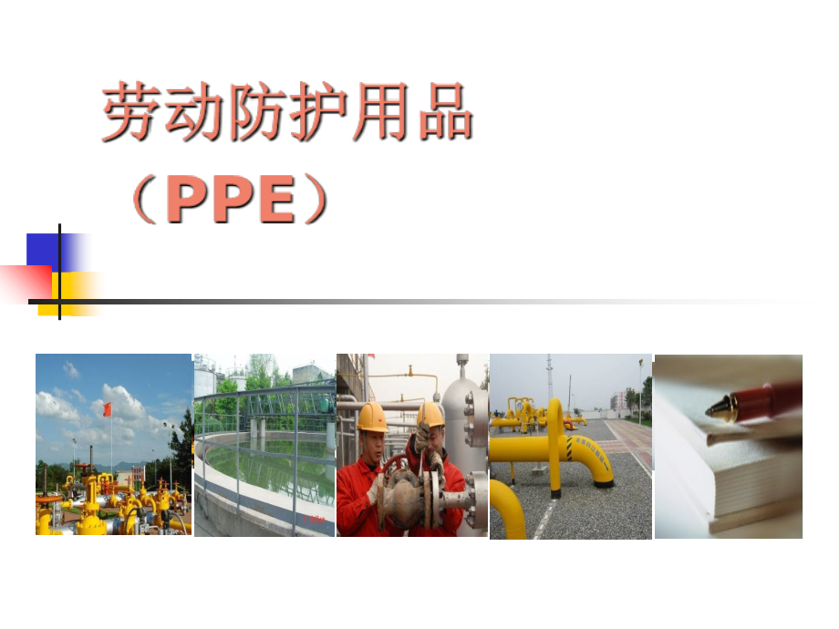 劳动防护用品(PPE)知识培训.ppt_第1页