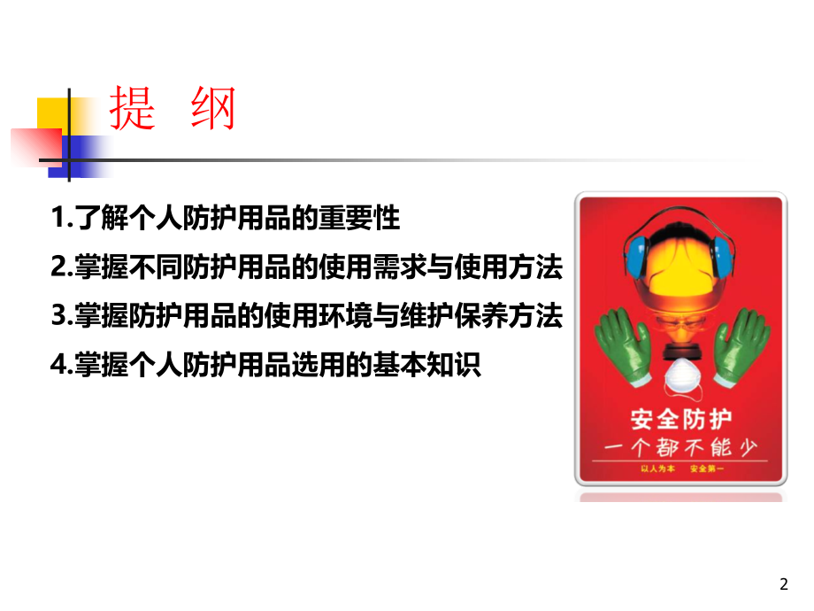 劳动防护用品(PPE)知识培训.ppt_第2页