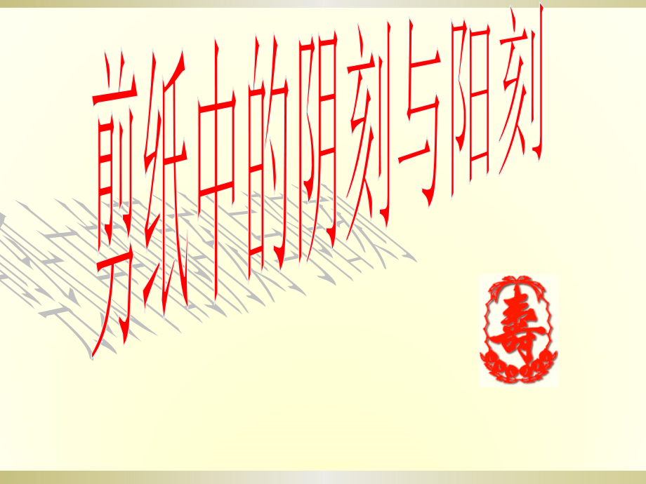 人美小学美术四上《第20课：剪纸中的阴刻和阳刻》-(3).ppt_第1页