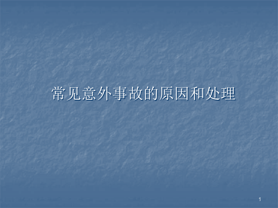 常见意外事故医学PPT.ppt_第1页