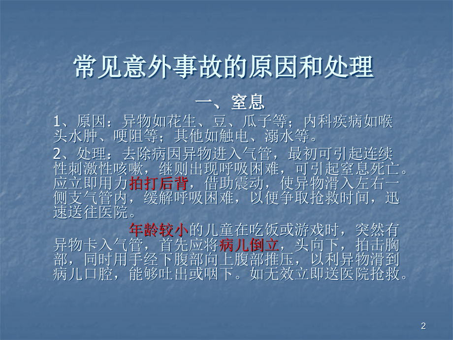 常见意外事故医学PPT.ppt_第2页