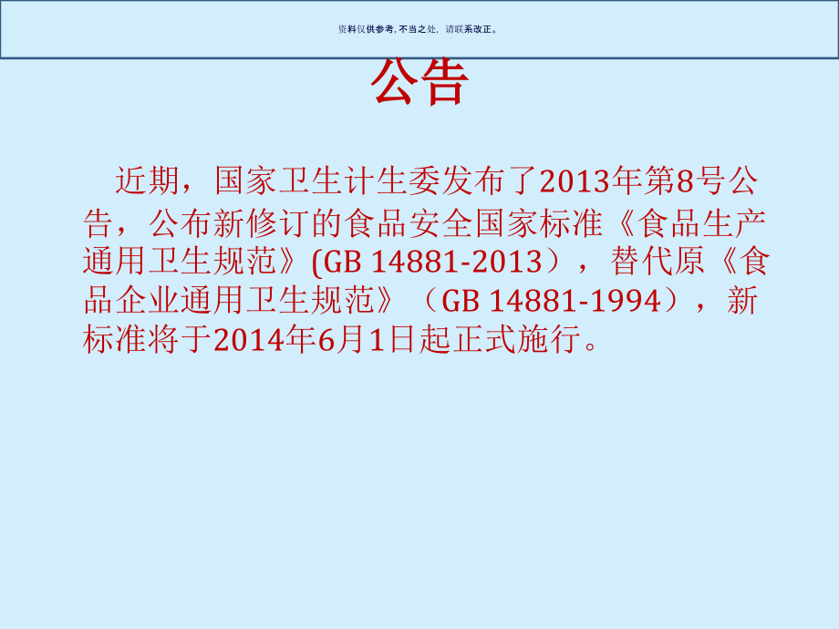 食品生产通用卫生规范培训.ppt_第1页