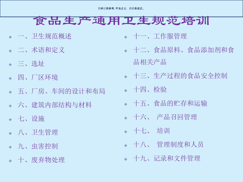 食品生产通用卫生规范培训.ppt_第2页