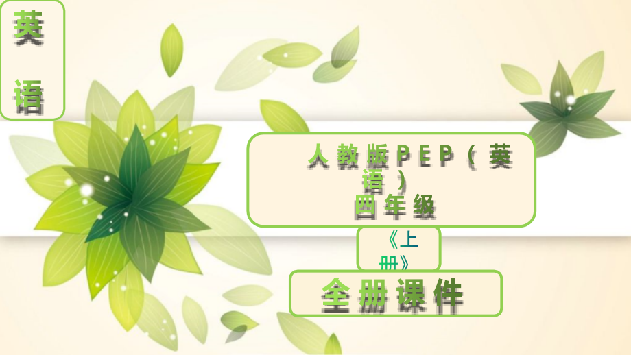 人教版PEP英语四年级上册全册课件全套.ppt_第1页