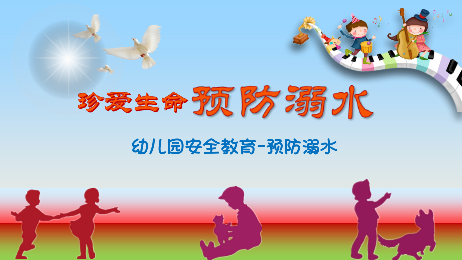 幼儿园安全教育预防溺水模板.ppt_第1页