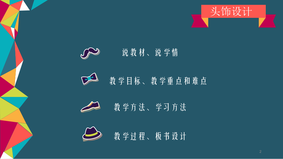 小学美术头饰设计.ppt_第2页