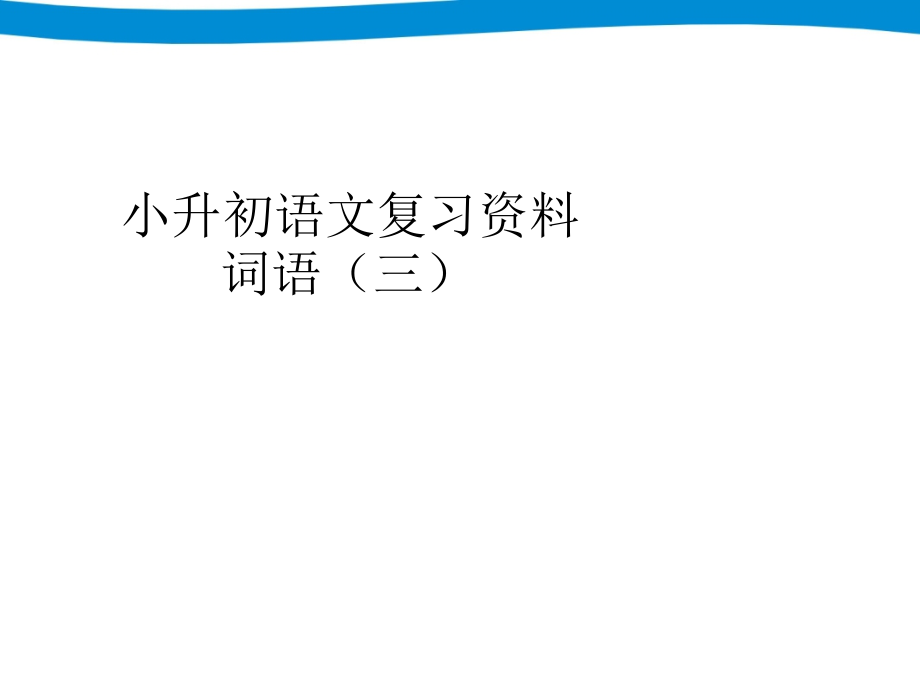 小升初小学语文专项复习--词语复习课件.ppt_第1页