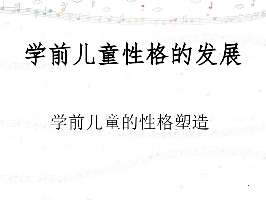 学前儿童性格的发展.ppt_第1页