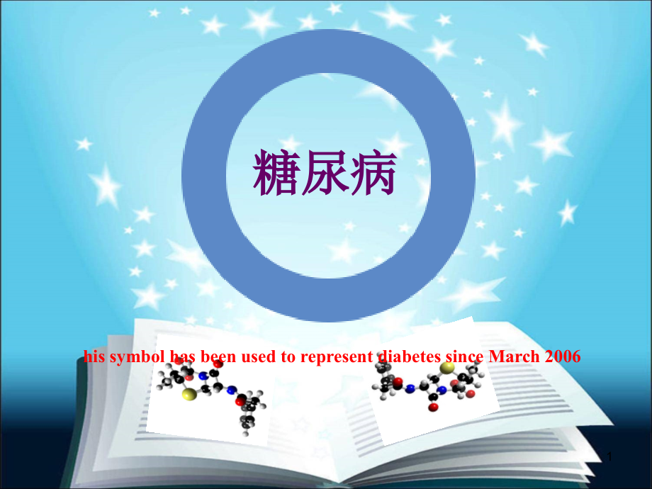 代谢疾病糖尿病基因工程.ppt_第1页