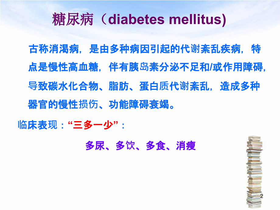 代谢疾病糖尿病基因工程.ppt_第2页