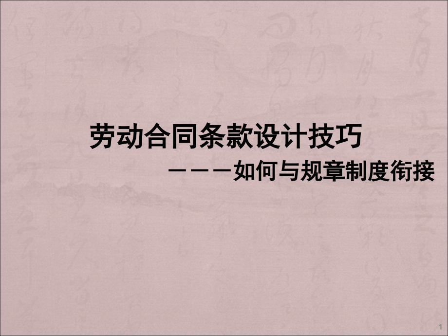 劳动合同条款设计技巧-如何与规章制度衔接.ppt_第1页