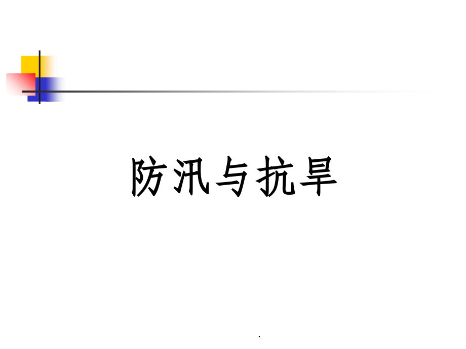 防汛抗旱完整课件.ppt_第1页