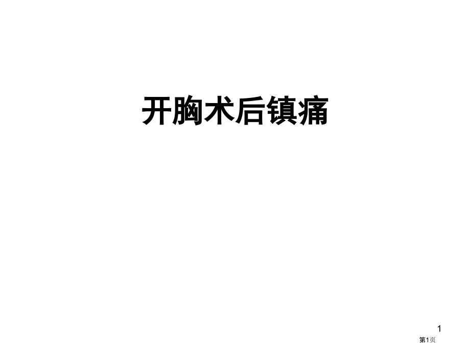 开胸术后镇痛.pptx_第1页