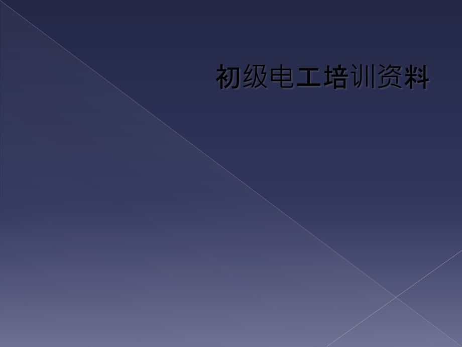 初级电工培训资料.pptx_第1页