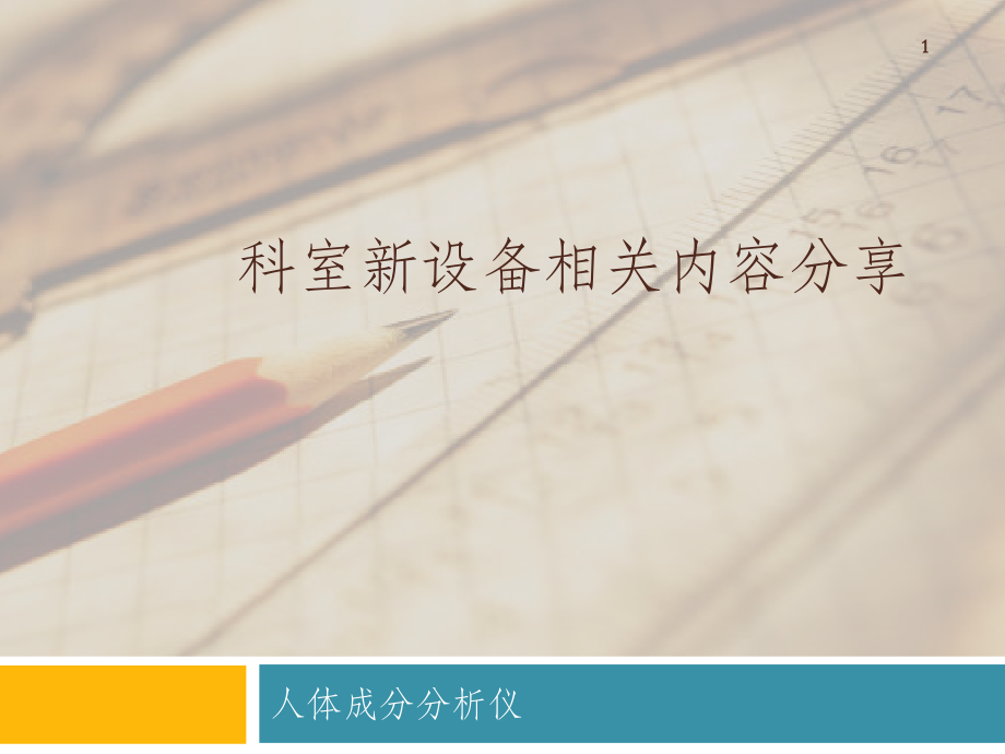 新设备人体成分分析.pptx_第1页