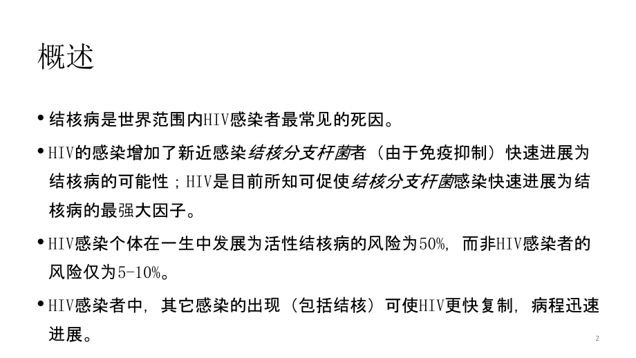 艾滋病合并结核病的诊断和治疗课件.ppt_第2页