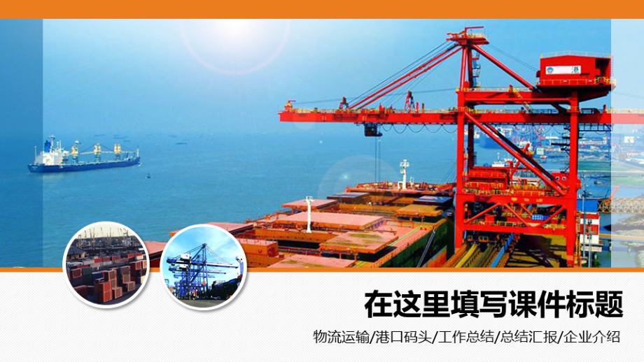 港口码头物流运输类总结汇报型课件模板.ppt_第1页