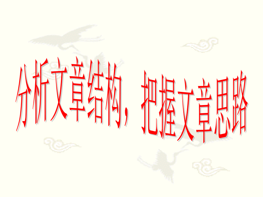 分析文章结构-把握文章思路课件.ppt_第1页