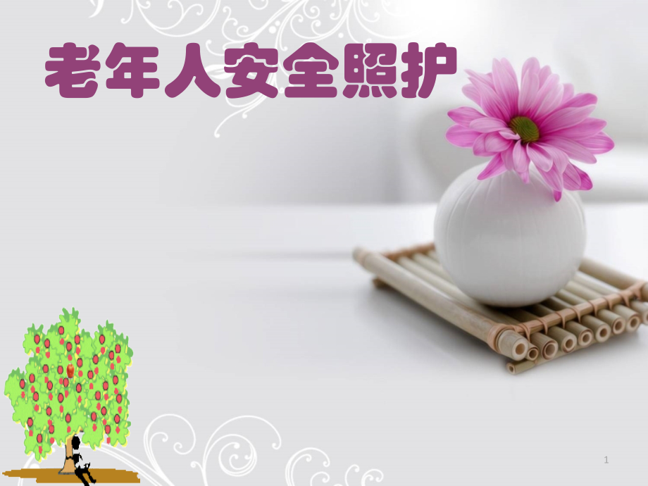 老年人安全照护课件.ppt_第1页