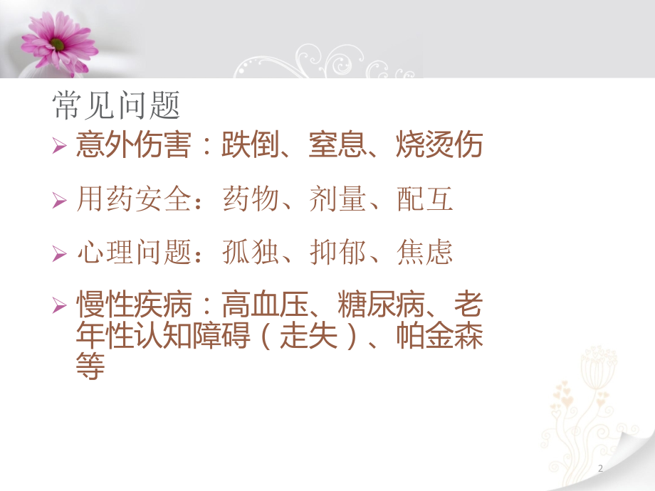 老年人安全照护课件.ppt_第2页