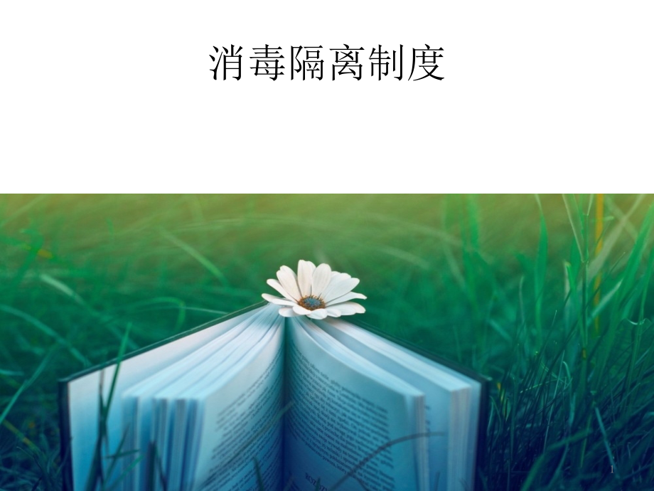 消毒隔离制度课件.pptx_第1页