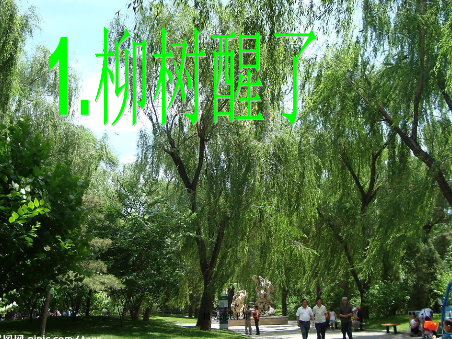 人教版小学一年级语文下册《柳树醒了》精.ppt_第1页