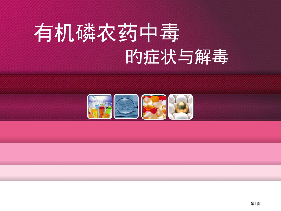 有机磷农药中毒症状和治疗.pptx_第1页