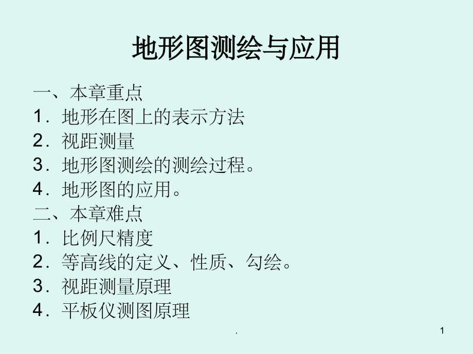 地形图测绘与应用.ppt_第1页
