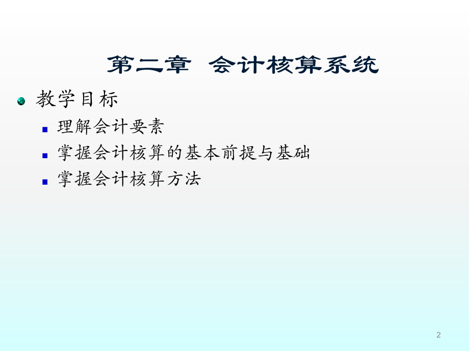 会计核算系统汇编.ppt_第2页