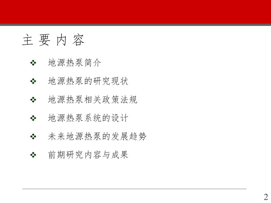 地源热泵研究现状与发展趋势.ppt_第2页
