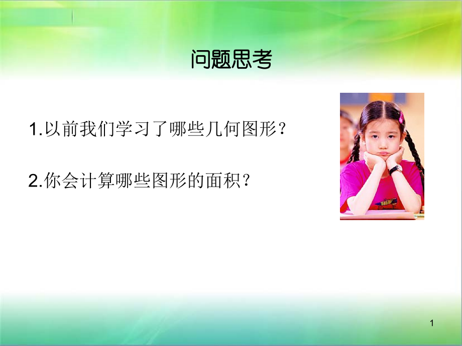人教版小学数学五年级上册平行四边形的面积.ppt_第1页