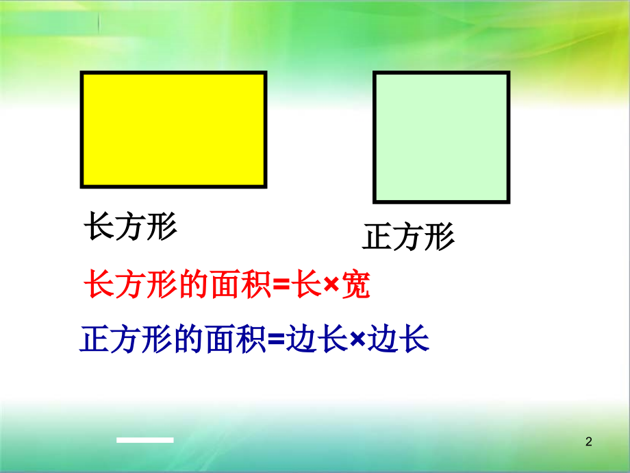 人教版小学数学五年级上册平行四边形的面积.ppt_第2页