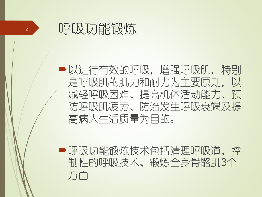 呼吸锻炼.pptx_第2页