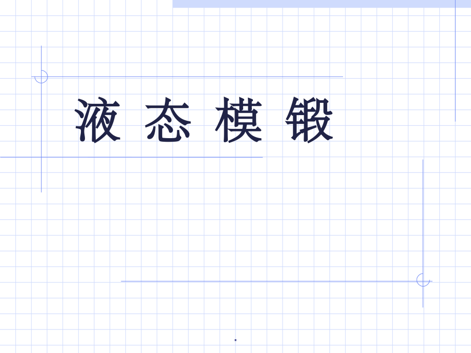 液态模锻工艺介绍课件.ppt_第1页