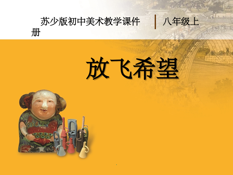 初中美术《放飞希望》.ppt_第1页