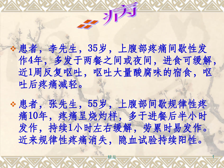 消化性溃疡病人的护理-课件.ppt_第1页