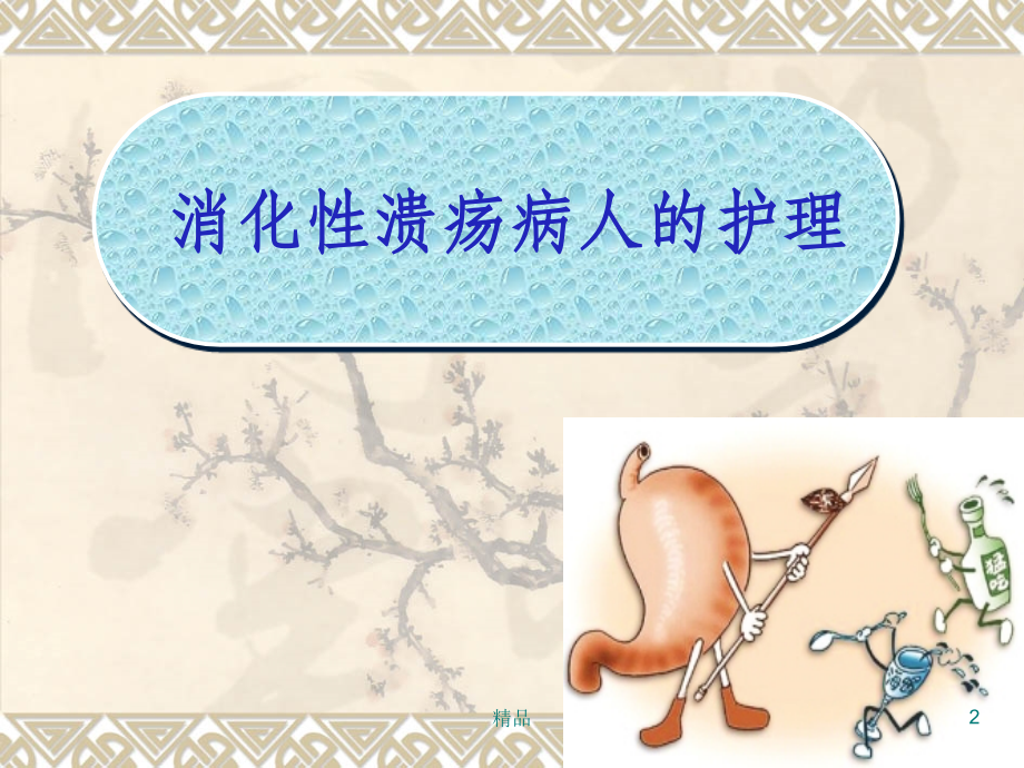 消化性溃疡病人的护理-课件.ppt_第2页