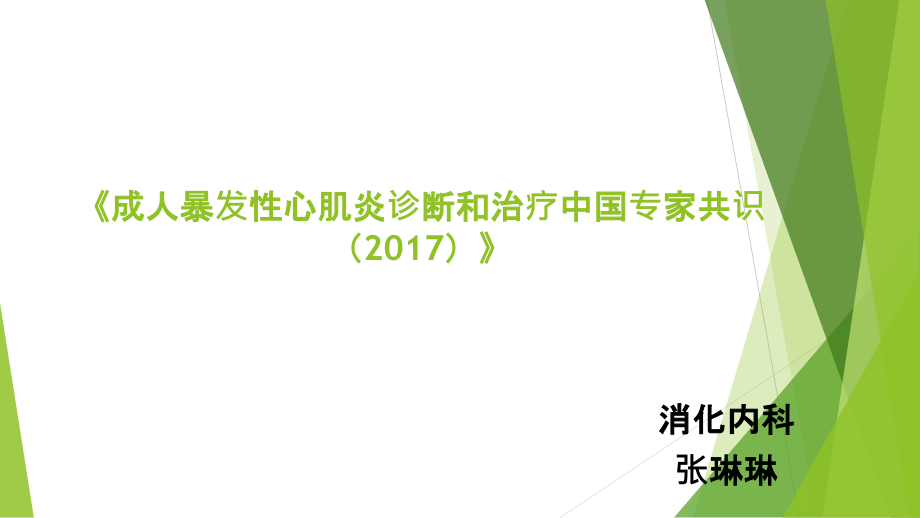 成人暴发性心肌炎课件.ppt_第1页