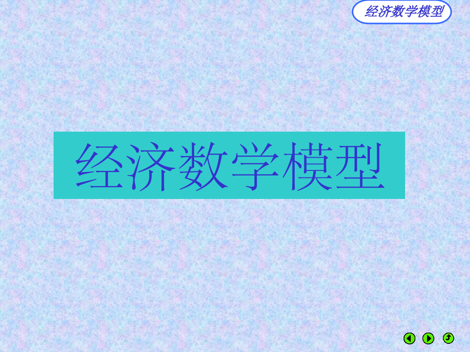 1经济数学模型PPT课件.ppt_第1页