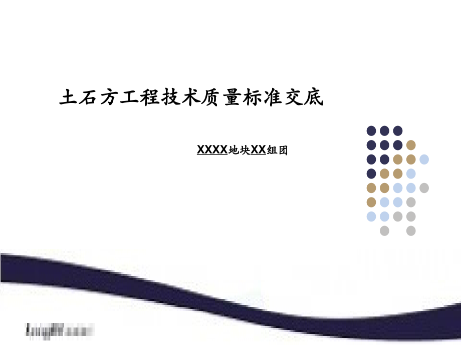 土石方工程技术质量标准交底模板.ppt_第1页