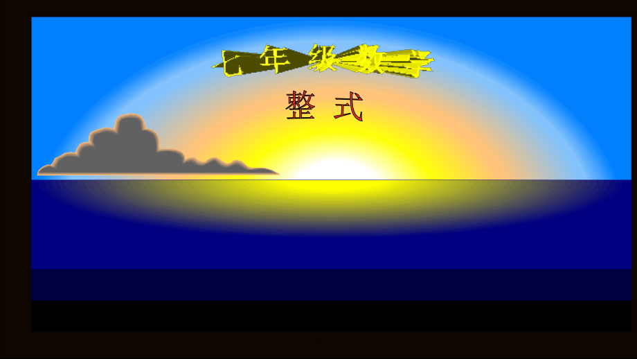 初中数学整式.ppt_第1页