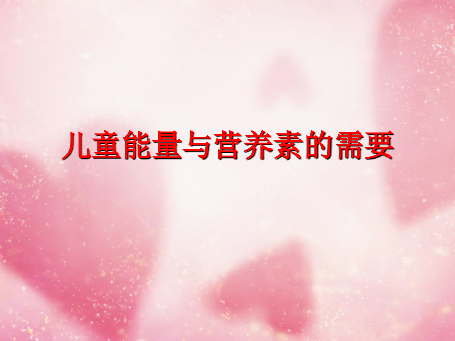 儿童能量与营养素的需要课件.ppt_第1页