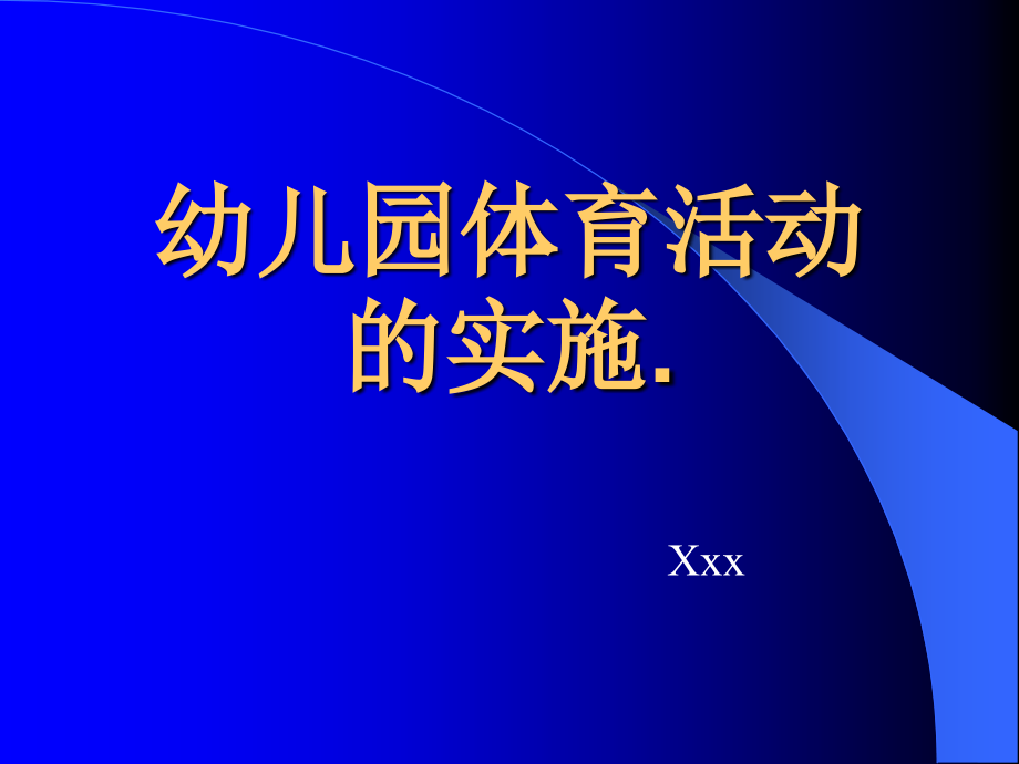 幼儿园运动会队列队形要领.ppt_第1页