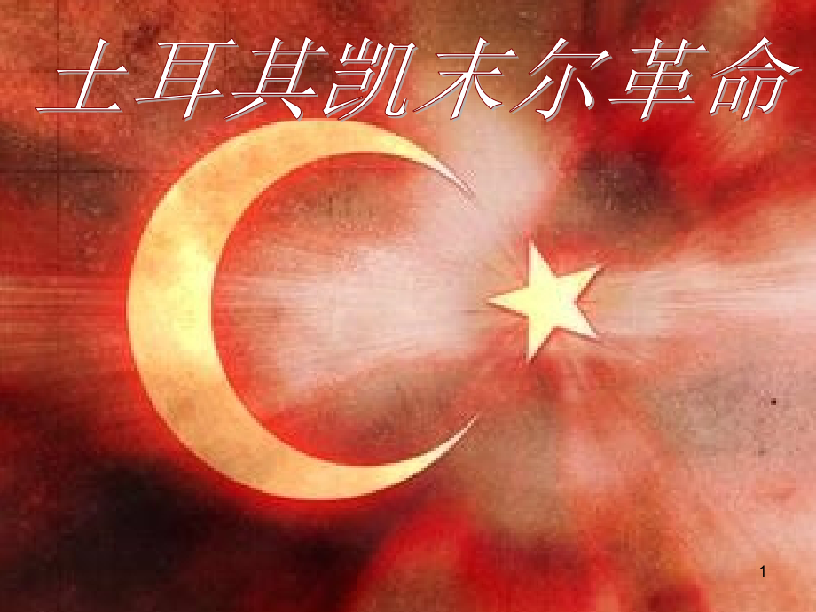 土耳其凯末尔革命共张.ppt_第1页