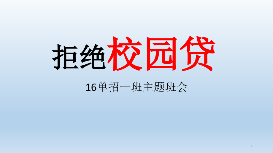 拒绝校园贷.pptx_第1页